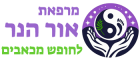 לוגו-מרפאת-אור-הנר-לחופש-מכאבים-חדש (1)